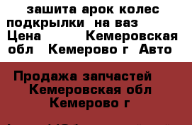 зашита арок колес(подкрылки) на ваз 2110  › Цена ­ 750 - Кемеровская обл., Кемерово г. Авто » Продажа запчастей   . Кемеровская обл.,Кемерово г.